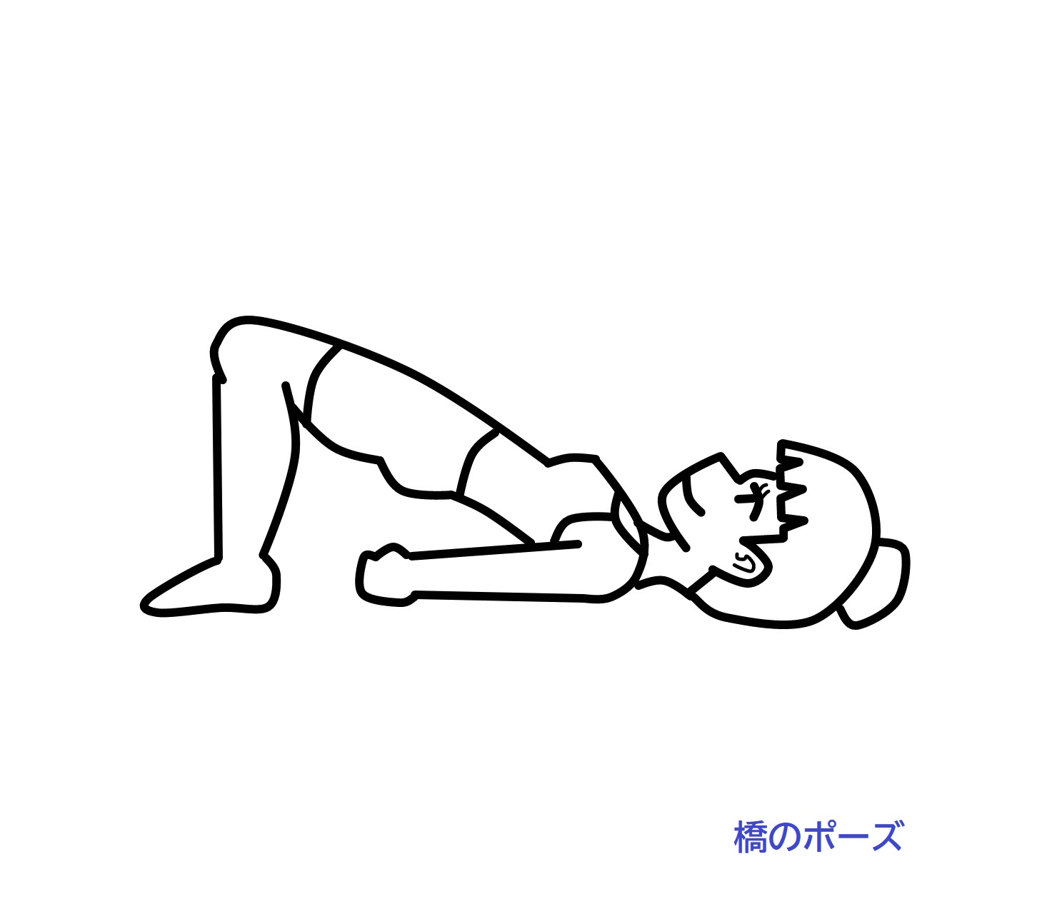 橋のポーズ