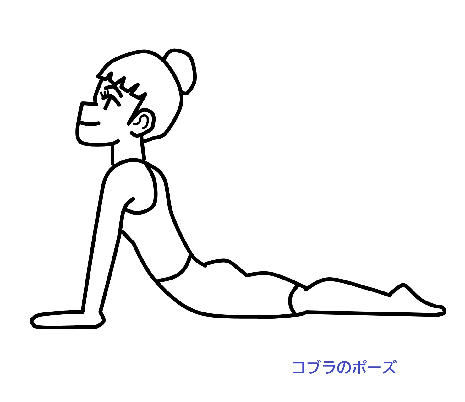 コブラのポーズ