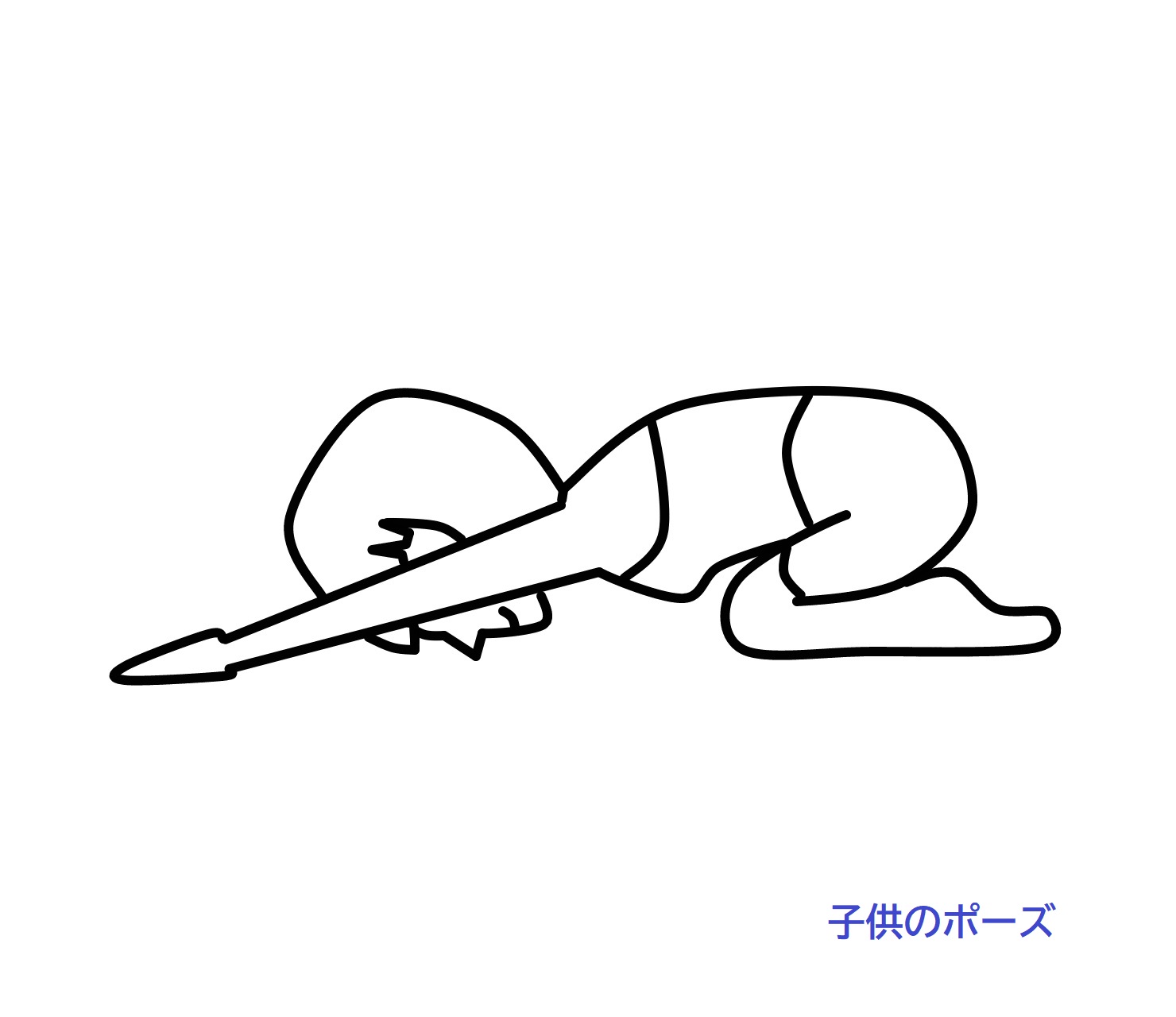 子供のポーズ