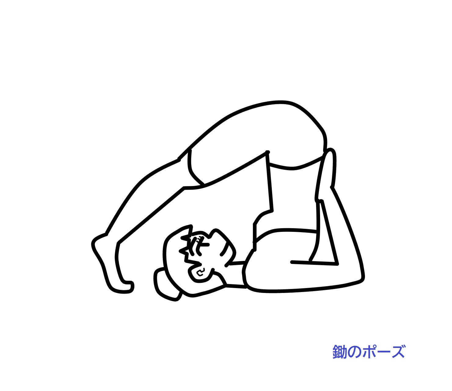 鋤のポーズ
